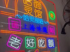 -哈灵现炒本帮面(宁波路店)