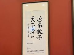 -老边饺子馆(中街店)