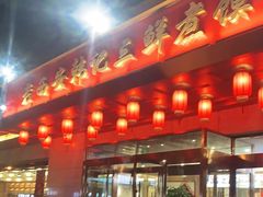 门面-老西安韩记三鲜煮馍(四府街店)