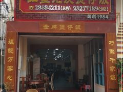 门面-红星光发煲仔饭(大石街店)