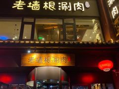 门面-老墙根涮肉·铜锅·烧烤(欢乐谷·王四营店)