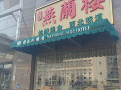 -燕兰楼·清真西北融合菜(亚运村店)