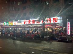 -周记老沈阳焦火鸡架