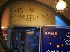 门面-聚点串吧·北京烧烤(赵登禹路店)