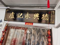 -卢记永兴德