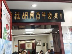 -门框胡同百年卤煮(新街口店)