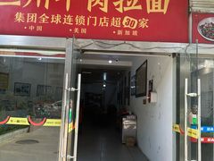 -牛一嘴·兰州牛肉面·大盘鸡(财富中心店)