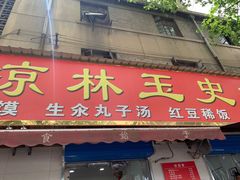 门面-秦镇史玉林凉皮(翡丽城店)
