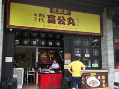 门面-无影脚佛山陈氏盲公丸始创店(飞鸿街店)