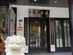 -茶叁酒肆·楚味江湖(菱角湖店)