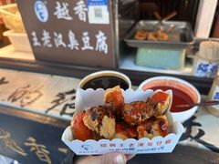 -越香王老汉臭豆腐