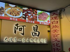 -阿昌白族石板烧·菌锅(大理古城店)