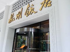 -杭州香格里拉饭店