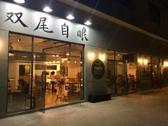 门面-Twin Tails Brewpub双尾精酿餐吧(八坼店)