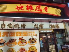 -地摊风云龙虾烧烤铺(润和国际店)