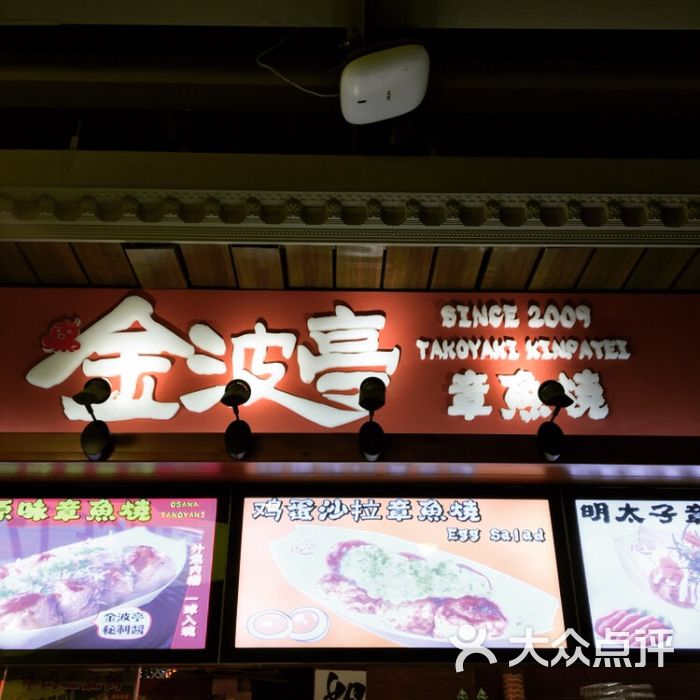 金波亭章鱼烧图片 - 第2张