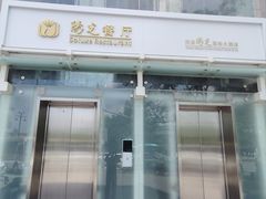 -西安阳光国际大酒店·中餐厅