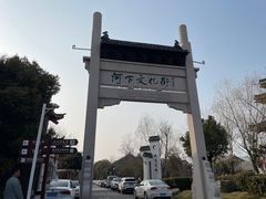 -沈坤状元府景区