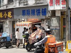 -郭际辣饼铺(第三中学店)
