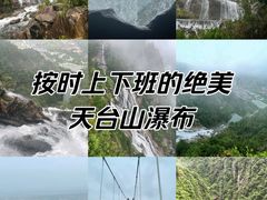 -天台山景区
