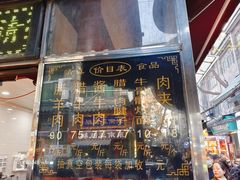-刘纪孝腊牛羊肉(北广济街店)