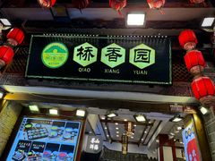 -桥香园过桥米线(复兴路店)