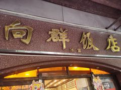 -粤·向群饭店(龙津东路总店)