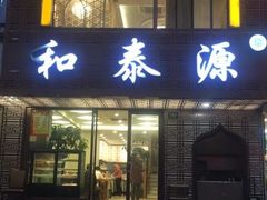 门面-清真西北风味餐厅