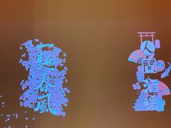 -人间酒暖·Go blanc·烧鸟·深夜食堂(陆家嘴店)