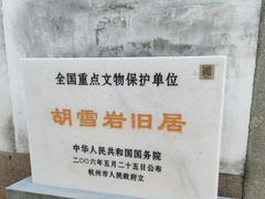 -胡雪岩故居