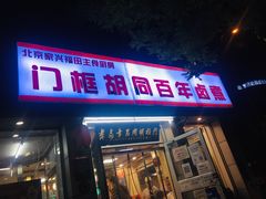 门面-门框胡同百年卤煮(新街口店)