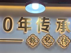 -银记肠粉店(北京路店)
