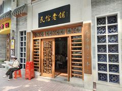-民信老铺(华盖路店)