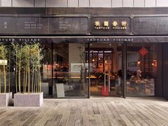 门面-桃园眷村(万象天地店)