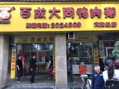 门面-百成大同鸭肉粥(大同总店)