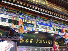 -西安贾三灌汤包·回坊小吃·清真炒菜(北院门总店)