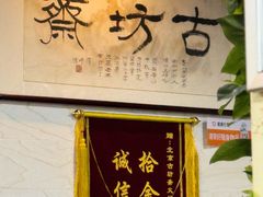 -马记伊源斋涮肉·清真菜(百子湾店)