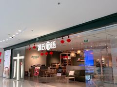 -源氏木语(拱墅万达店)