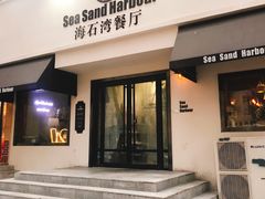 -海石湾餐厅·沙画家的店