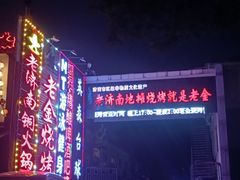 -清真·老金烧烤·小龙虾(奥体中路店)