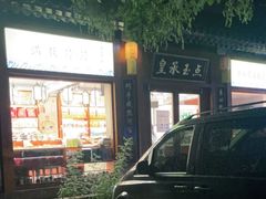 -皇承御点·八旗饽饽铺(避暑山庄店)