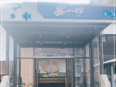 门面-宴小馆·小海鲜青岛菜(五四广场店)
