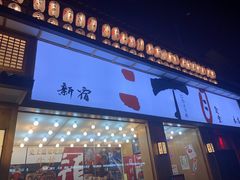 门面-二丁目食堂(铁西星摩尔店)