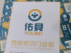 -佑贝儿科(西大街店)