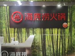 -海底捞火锅(龙茗路店)