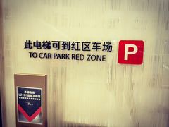 -大连恒隆广场-地下停车场
