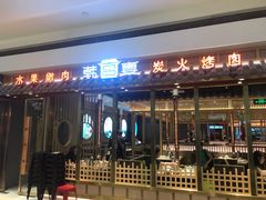 -韩宫宴炭火烤肉(印象城店)