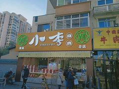 门面-小李烧鸡(西北角总店)