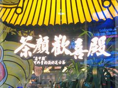 门面-茶颜悦色(银盆岭万达广场店)