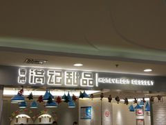 门面-满记甜品(日月光二店)